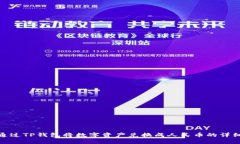 如何通过TP钱包将数字资产