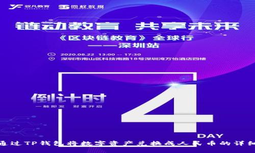 如何通过TP钱包将数字资产兑换成人民币的详细步骤