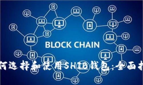 如何选择和使用SHIB钱包：全面指南