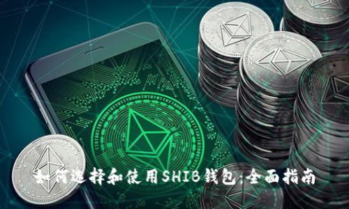 如何选择和使用SHIB钱包：全面指南