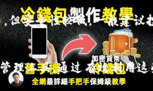利来/利来

TP钱包, 大户地址, 加密货币, 数字钱包/guanjianci

引言
随着区块链技术的发展，加密货币的使用越来越普及，TP钱包因其简便的操作和强大的功能受到广泛欢迎。在这个数字资产逐渐被大众接受的时代，理解大户地址的概念、其重要性以及如何查找和验证大户地址显得尤为重要。

什么是TP钱包？
TP钱包是一种数字资产管理工具，用户可以通过它存储、交易和管理各种加密货币。它支持的资产类型包括但不限于以太坊、比特币、EOS等主流加密货币。TP钱包拥有简单易用的界面，用户只需下载应用并进行简单的注册，即可开始使用。除了基本的存储和转账功能，TP钱包还支持去中心化交易所（DEX）的操作，使用户能够更轻松地进行数字资产的交易。

大户地址概述
在加密货币的世界里，大户地址通常是指持有大量某种数字货币的钱包地址。这些大户的存在对市场有着深远的影响，因为他们的资金流动往往会导致价格的快速波动。了解这些大户地址的动态，可以帮助投资者做出更明智的交易决策。

大户地址的重要性
关注大户地址可以帮助投资者判断市场的情绪以及潜在的价格趋势。如果大量资金流入某个地址，这可能意味着市场将会走高，反之亦然。此外，分析大户地址的活跃度也能提供有关市场参与者意图的重要信息。例如，如果某个大户钱包的交易频率突然增加，可能预示着投资者对该资产的信心正在增强。

如何查找TP钱包大户地址
要查找TP钱包的大户地址，投资者可以使用一些区块链浏览器，这些工具可以展示特定区块链上的所有交易记录。通过输入一个已知的大户地址，用户还可以查看该地址的交易历史、余额等信息。这些信息有助于用户了解该地址的活跃程度，以及其对市场的可能影响。

如何验证大户地址
验证大户地址的真实性是确保安全交易的重要环节。用户应确保通过可靠的区块链浏览器查询地址的交易记录和余额。此外，许多第三方工具和网站也提供对大户地址的具体分析，帮助用户判断这些地址是否属于真实的持有者。

常见问题分析

如何判断一个地址是否为大户地址？
判断一个地址是否为大户地址，首先需要查看该地址的资产余额。通常情况下，大户地址的余额会在一定数量之上，如几百个比特币或数千个以太坊。此外，交易频率也是一个重要的指标。一个地址如果在短时间内进行了多笔高价值的交易，基本可以判断其为大户地址。

大户地址会对市场造成哪些影响？
大户地址的市场影响主要体现在价格波动和流动性。通常，大户地址的交易会引起市场的关注。当大户进行大额买入时，市场可能会出现看涨情绪，相应地，价格可能会快速上涨。反之，如果大户开始抛售资产，则市场可能会出现恐慌情绪，导致价格下跌。

如何监测大户地址的变化？
监测大户地址变化的工具主要包括区块链分析工具和一些实时数据监测网站。这些工具可以帮助用户实时跟踪大户地址的活动情况，包括其余额变化、交易记录等。部分工具还允许用户设置价格警报，及时获取大户地址的任何重要变动。

大户地址如何影响普通投资者？
大户地址的动态往往会影响普通投资者的决策。普通投资者由于信息的不对称，常常依赖于大户的行为来判断市场趋势。如果大户频繁交易，普通投资者可能会受到市场情绪的影响，进而采取跟随的投资策略。这不仅可能导致市场的非理性波动，也增加了普通投资者在交易中面临的风险。

如何安全地存储自己的加密资产？
安全存储加密资产的方式主要包括冷钱包和热钱包。冷钱包指的是不连网的硬件钱包，这种方式极大降低了黑客攻击的风险。而热钱包则是在线钱包，虽然便于交易，但安全性较低。一般建议投资者根据自己的需求，合理分配资产在两种钱包中的比例。在使用TP钱包时，确保启用多重认证，并定期备份钱包信息，以提高安全性。

总结
理解TP钱包和大户地址不仅有助于投资者更好地管理数字资产，也能加强对市场的分析能力。大户地址的动态为定量交易提供了数据支撑，而TP钱包提供了便利的管理工具。通过有效利用这些信息，投资者能够更好地把握市场机会，降低交易风险。不过，需注意的是，市场高度波动，投资需谨慎。