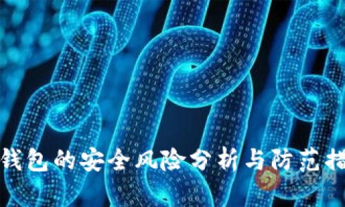 TP钱包的安全风险分析与防范措施