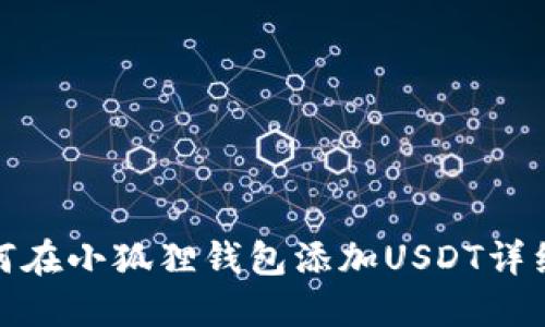 : 如何在小狐狸钱包添加USDT详细教程