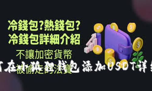 : 如何在小狐狸钱包添加USDT详细教程