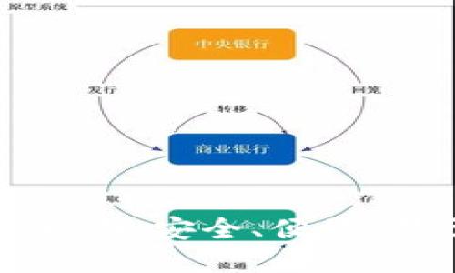 比特币中文版钱包官方下载指南：安全、便捷、易于使用的数字货币管理工具