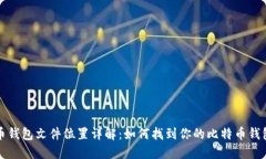 比特币钱包文件位置详解