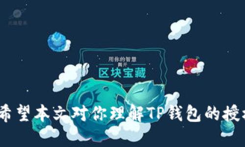    如何取消TP钱包的授权？  / 
 guanjianci  TP钱包, 钱包授权, 数字资产, 加密货币  /guanjianci 

在如今这个数字货币蓬勃发展的时代，TP钱包作为一种方便、安全的加密货币钱包，已经受到越来越多的用户欢迎。用户在使用TP钱包进行交易或管理资产时，常常需要进行授权操作，以便能够顺利地完成各种功能。不过，有时候由于隐私安全方面的考虑，或者是想要更加掌控自己的钱包权限，用户会必要地想要取消之前的授权。这篇文章将详细探讨如何取消TP钱包的授权，以及相关的注意事项和常见问题。

一、TP钱包授权的基本概念
在深入了解如何取消TP钱包的授权之前，我们首先需要搞清楚TP钱包授权到底是什么。TP钱包本质上是一个用于存储和管理加密货币的钱包工具。为了能够完成包括转账、查看余额等操作，用户有时需要将授权给予某些应用或合约，这通常叫做