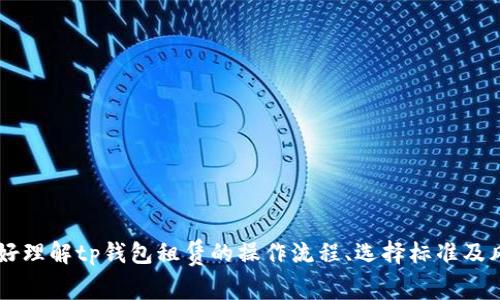 tp钱包租赁的全面指南：如何选择、使用及风险防范
tp钱包租赁, 虚拟货币, 数字资产, 安全性/guanjianci

引言
随着区块链技术和数字资产的迅猛发展，越来越多的用户开始关注虚拟货币的投资与交易。在此背景下，tp钱包作为一种安全、高效的数字资产管理工具，备受用户青睐。同时，不少人为了降低成本或增加收益，开始关注tp钱包租赁的方式。本文将对tp钱包租赁进行全面的介绍，帮助用户更好地理解其操作方式、选择标准及风险防范。

tp钱包简介
tp钱包是一种多平台支持的数字钱包，用户可以通过该钱包存储、管理自己的虚拟货币和数字资产。tp钱包以其安全性、便捷性以及相对较低的使用成本，成为了很多投资者的首选。用户在使用tp钱包时，通常需要经过注册、进行身份验证并设置安全密码。

tp钱包租赁的概念与意义
tp钱包租赁，顾名思义，就是用户可以将自己的tp钱包共享给他人使用，通常是为了获取租金或者其它收益。这一模式在一些交易市场上变得越来越热门，尤其在用户想以较低成本参与虚拟货币交易、借助他人的经验进行投资时，tp钱包的租赁显得尤为重要。

如何选择tp钱包租赁服务
选择一个合适的tp钱包租赁服务至关重要。以下是一些选择标准：
ul
    listrong信誉：/strong通过查阅用户评价和市场反馈来评估租赁平台的信誉。/li
    listrong手续费：/strong了解租赁过程中的手续费，并比较多个平台的收费标准。/li
    listrong安全性：/strong确保租赁平台有完善的安全措施，例如双重认证和保障用户资金安全的机制。/li
    listrong用户支持：/strong选择支持良好的客服系统的平台，以便在使用过程中能及时解决问题。/li
/ul

tp钱包租赁的操作流程
tp钱包租赁的操作流程通常包括以下几个步骤：
ol
    listrong注册账户：/strong在选择的租赁平台上注册一个账户，并完成身份验证。/li
    listrong设置租赁条件：/strong在平台上设置租赁的条件，包括租金、租赁期限等。/li
    listrong发布租赁信息：/strong将设置好的条件发布出去，等待想要租赁的用户联系。/li
    listrong交易确认：/strong在双方达成一致后，通过平台进行交易确认。/li
    listrong资金管理：/strong根据租赁合同进行资金的管理和清算。/li
/ol

tp钱包租赁的优势
tp钱包租赁相较于直接拥有和使用钱包，有以下几个优势：
ul
    listrong降低成本：/strong租赁钱包能够省去购买钱包的高额费用，是一种降低投资风险的方式。/li
    listrong灵活性：/strong用户可以选择不同的租赁时间和条件，灵活性较高。/li
    listrong知识共享：/strong通过租赁，用户可以在交易中学习他人的经验和技巧，更加快速地掌握市场动态。/li
/ul

tp钱包租赁的风险
尽管tp钱包租赁有其优势，但也伴随一定的风险：
ul
    listrong安全性风险：/strong如果租赁平台的安全性不足，用户的资产可能会面临被盗的风险。/li
    listrong合同争议：/strong在租赁过程中，可能会因约定不清导致的合同争议。/li
    listrong市场波动：/strong虚拟货币市场的不确定性可能会影响到租赁的收益，导致损失。/li
/ul

如何保障tp钱包租赁的安全性
为了保障tp钱包租赁的安全性，用户可以采取以下一些措施：
ul
    listrong选择靠谱的平台：/strong务必选择信誉良好的租赁平台，避免选择不明来源的小平台。/li
    listrong设置强密码：/strong给自己的账户设置复杂的密码，并定期更换。/li
    listrong使用双重身份验证：/strong在可能的情况下，启用双重身份验证，以增加账户的安全性。/li
    listrong及时监控账户：/strong保持对账户的持续监控，及时发现并处理可疑活动。/li
/ul

常见问题解答

1. tp钱包租赁的主要用户群体是谁？
tp钱包租赁的用户群体通常包括以下几类：
ul
    listrong新手投资者：/strong对于刚入门的投资者来说，租赁tp钱包能够让他们以低成本体验市场，而不必承担高额的购买成本。/li
    listrong短期用户：/strong对于短期交易需求的用户来说，租赁钱包可以让他们灵活应对市场变化，避免资金的长期锁定。/li
    listrong经验丰富的投资者：/strong一些经验丰富的投资者可能通过租赁钱包来管理多种虚拟货币，以保持资产的流动性和多样性。/li
/ul

2. 租赁tp钱包后的管理和维护有哪些注意事项？
在租赁tp钱包后，用户需要特别关注以下几个方面的管理和维护：
ul
    listrong资金分配：/strong合理分配资金，避免将自己所有的资产放在一个钱包中。/li
    listrong及时更新软件：/strong确保钱包的软件版本为最新，以降低潜在的安全漏洞风险。/li
    listrong定期检查交易记录：/strong经常检查自己的交易记录，及时发现异常交易。/li
    listrong保持联系：/strong与租赁方保持良好沟通，保持对租赁条件和市场动态的实时关注。/li
/ul

3. 如何应对租赁合约带来的纠纷？
如果在tp钱包租赁过程中出现纠纷，用户可以通过以下步骤来应对：
ul
    listrong明确合同内容：/strong在与租赁方签订合约前，需确保双方对合约内容有明确的理解，并保持所有沟通记录。/li
    listrong协商解决：/strong针对突发的纠纷，先尝试通过协商方式解决。如果条件允许，保留证据，如聊天记录、转账凭证等。/li
    listrong寻求法律支持：/strong若协商无法解决，考虑寻求法律支持，咨询专业律师并准备必要的文件进行进一步维权。/li
/ul

4. tp钱包的租赁收益是如何计算的？
tp钱包租赁的收益计算通常基于以下几个因素：
ul
    listrong租金标准：/strong事先设定的租金标准是主要收入来源，该费用往往按天或周的周期计算。/li
    listrong市场价格：/strong由于虚拟货币市场价格波动较大，租赁期间的收益也可能随市场变化而波动，用户需保持灵活应对。/li
    listrong租赁期限：/strong租赁的周期越长，累积的租金就越多，用户需根据自身情况合理选择租赁期限。/li
/ul

5. 未来tp钱包租赁市场的趋势是什么？
随着数字货币和区块链技术的不断发展，tp钱包租赁市场的趋势可以从以下几个方面进行分析：
ul
    listrong市场规模扩大：/strong随着越来越多的人关注虚拟货币投资，tp钱包的需求将显著增加，租赁市场也将变得愈发活跃。/li
    listrong平台竞争加剧：/strong越来越多的租赁平台应运而生，这将促进市场竞争，推动服务质量和技术的不断升级。/li
    listrong合规性要求提高：/strong为了应对监管政策变化，合法合规的tp钱包租赁平台可能会成为未来市场的重要发展方向。/li
    listrong智能合约应用：/strong随着区块链技术的进步，智能合约在租赁过程中得到了越来越广泛的应用，提升了租赁的透明度和安全性。/li
/ul

结语
tp钱包租赁为用户提供了一个便捷、安全的方式来参与虚拟货币的投资与管理，但也伴随一定的风险和挑战。通过本文的详细介绍，希望能够帮助用户更好理解tp钱包租赁的操作流程、选择标准及风险防范策略，从而在虚拟货币的投资中获得更好的体验和收益。同时，不断提高自身的风险意识，谨慎选择租赁平台，将有助于保护自己的数字资产安全。