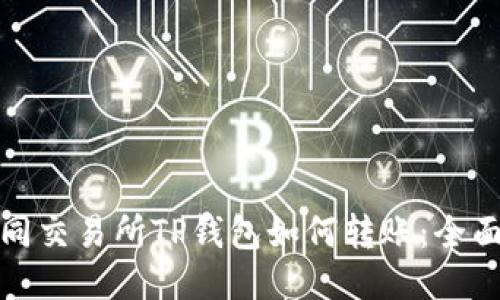 : 不同交易所TP钱包如何转账：全面指南