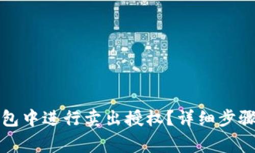如何在TP钱包中进行卖出授权？详细步骤与注意事项