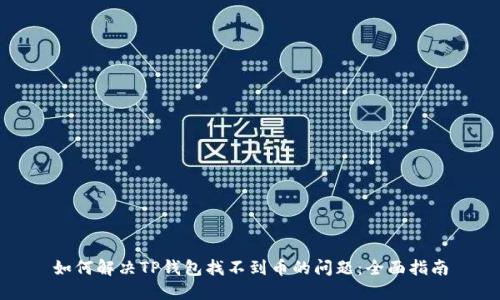 如何解决TP钱包找不到币的问题：全面指南