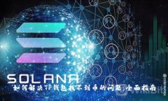 如何解决TP钱包找不到币的