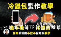 TP钱包百科：一站式了解
