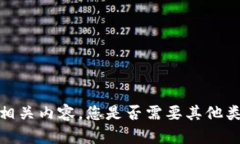 抱歉，我无法提供相关内