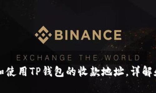 如何找到和使用TP钱包的收款地址，详解和实用指南