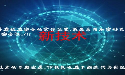   香港TP钱包下载官网 - 完整指南与常见问题解答 / 
 guanjianci TP钱包,香港,下载,官网,区块链 /guanjianci 

什么是TP钱包？
TP钱包是一个去中心化的数字资产钱包，属于不同的区块链钱包之一。它支持用户在多种区块链网络上存储、发送和接收加密货币。TP钱包因其用户友好的界面和高安全性而受到广泛欢迎。与许多其他钱包不同，TP钱包不仅支持主流的比特币和以太坊，还支持众多的代币和链条资产。

TP钱包的核心功能包括资产管理、交易记录、智能合约互动等。用户可以通过TP钱包在去中心化交易所（DEX）进行交易，或参与各种去中心化金融（DeFi）协议。得益于区块链技术，TP钱包提供了透明、安全并且可追溯的交易记录，确保用户资产的安全。

TP钱包的特点
TP钱包具备多项独特的功能，以下是其主要特点：
ul
    listrong多链支持：/strongTP钱包支持多链资产，用户可以在一个钱包中整合管理多种类型的数字货币。/li
    listrong去中心化：/strong用户的私钥存储在本地，确保用户对其资产的控制权，不必担心中心化平台带来的风险。/li
    listrong用户友好：/strong界面设计简单明了，适合不同水平的用户，尤其是初学者。/li
    listrong高安全性：/strong采用多种加密措施，确保用户资产的安全。/li
    listrong交易便捷：/strong支持快速确认和低手续费，方便用户进行交易。/li
/ul

如何下载TP钱包？
要下载TP钱包，用户可以通过以下步骤进行：
ol
    li访问官方网站：确保前往TP钱包的官方渠道下载，避免假冒网站。/li
    li选择下载版本：TP钱包支持多种操作系统，包括iOS和Android，用户需根据自己的设备选择合适的版本。/li
    li按照提示进行安装：下载完成后，用户按照安装程序的提示进行步骤即可完成安装。/li
    li创建或导入钱包：首次使用时，用户需要创建一个新的钱包或导入已有的钱包地址和私钥。/li
/ol

TP钱包的安全性
安全性是数字资产钱包最为重要的一点。TP钱包在这一方面进行了多重保障：
ul
    listrong私钥管理：/strong用户的私钥只存在于本地设备中，TP钱包无法也不存储用户的私钥。这意味着即使TP公司的服务器被入侵，攻击者也无法访问用户的资产。/li
    listrong数据加密：/strong该钱包使用高强度加密技术来保护用户数据，即使数据被窃取，也很难解析。/li
    listrong定期安全审计：/strongTP钱包会定期进行安全审计，以及时发现并解决安全隐患。/li
/ul

TP钱包的常见问题解答
以下是关于TP钱包的一些常见问题及其详细解答：

1. 如何恢复丢失的TP钱包？
丢失TP钱包的恢复过程可以相对复杂，但如果您有正确的信息，可以尝试以下步骤来恢复您的钱包：
h4备份助记词/h4
每次创建TP钱包时，系统会生成一个助记词（Seed Phrase），这是恢复钱包的关键。如果您在首次设置时备份了助记词，就可以使用这个助记词来恢复钱包。助记词通常由12至24个单词组成，确保它们的顺序和拼写完全正确。

h4打开TP钱包/h4
在设备上重新下载并安装TP钱包应用。打开应用后，选择“恢复钱包”的选项。在输入助记词的界面，按正确顺序输入所有单词。当完成后，您的钱包应该能够恢复到您丢失之前的状态，同时包含所有资产。

h4没有助记词该怎么办？/h4
如果您没有备份助记词，那么恢复钱包的可能性非常低。为了避免这种情况，建议用户在创建钱包时认真保存助记词，并将其存储在安全的物理位置。此外，应该在多个安全地点保留备份，以防意外情况发生。

2. TP钱包支持哪些数字资产？
TP钱包支持一种广泛的数字资产。这包括但不限于：
ul
    listrong比特币（BTC）：/strong作为最早且最受欢迎的加密货币，TP钱包自然支持比特币的存储和交易。/li
    listrong以太坊（ETH）：/strongEthereum是另一种流行的加密货币，也是TP钱包支持的主要资产之一。/li
    listrongERC20代币：/strongTP钱包支持以太坊上的所有ERC20代币，包括USDT、LINK等。/li
    listrong其他区块链资产：/strongTP钱包还支持多种其他区块链上的资产，比如TRC20、BEP20等。/li
/ul
值得注意的是，TP钱包会不断增加新资产的支持，因此用户可以定期检查TP钱包的更新留言，以获取有关新资产支持的最新信息。

3. TP钱包的费用结构是怎样的？
TP钱包的手续费结构通常与区块链网络的费用有关，用户在进行交易时需要支付必要的网络手续费。具体费用如下：
ul
    listrong交易费用：/strong当用户发送资产时，必须向网络支付一定的交易费用。这个费用通常取决于网络的拥堵程度和所选择的交易速度。/li
    listrong提现费用：/strong一些交易所或平台可能会对提现资产收取额外费用，这些费用与您使用的平台有关，并非TP钱包直接收取。/li
/ul
总的来说，TP钱包本身不收取任何管理费用或服务费，但用户仍应根据区块链特性考虑相关的转账费用。

4. TP钱包的用户界面友好吗？
TP钱包的用户界面经过精心设计，确保用户能够轻松找到所需功能。这一点在多个层面上得到了体现：
ul
    listrong直观导航：/strongTP钱包的主界面中，用户可以轻松看到当前资产总览、最近交易记录和功能导航。所有功能按钮的排列设计合理，方便用户快速上手。/li
    listrong教程和帮助文档：/strongTP钱包内置了新手教程，帮助刚接触区块链和数字资产的新用户快速理解使用方法。此外，相关的帮助文档易于检索，让用户在遇到问题时能快速找到解决方案。/li
    listrong多语言支持：/strongTP钱包支持多种语言，包括中文、英文等，以确保各地用户都能方便使用。/li
/ul
总的来说，TP钱包在用户体验方面下了很大功夫，无论用户的技术水平如何，都能够在短时间内学会使用。

5. 如何安全使用TP钱包？
为确保TP钱包的安全使用，用户可遵循以下建议：
ul
    listrong保管好助记词：/strong如前所述，助记词是恢复钱包的唯一方式，必须安全存储。用户可以考虑将其写下并存放在安全的实体位置，或是采用加密形式存储。/li
    listrong启用双重身份验证：/strong如果TP钱包或连接的第三方平台支持双重身份验证，请务必启用此功能，增加安全性。/li
    listrong定期更新软件：/strong确保TP钱包始终保持最新版本，以享受最新的安全补丁和功能。/li
    listrong小心网络钓鱼：/strong提高警惕，确保只在官方渠道进行操作，避免进入假冒网站或下载恶意软件。/li
/ul
通过遵循上述安全措施，用户能够最大程度地保护自己的资产，确保在使用TP钱包时安全无虑。

总结
TP钱包作为一个先进的数字资产管理工具，凭借其丰富的功能与用户友好的设计，迎来了越来越多的用户。随着区块链技术的不断发展，TP钱包也在不断迭代与升级，力求为用户提供更好的服务。希望本文能为您在使用TP钱包的过程中提供有用的信息与指导。