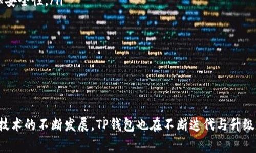   香港TP钱包下载官网 - 完整指南与常见问题解答 / 
 guanjianci TP钱包,香港,下载,官网,区块链 /guanjianci 

什么是TP钱包？
TP钱包是一个去中心化的数字资产钱包，属于不同的区块链钱包之一。它支持用户在多种区块链网络上存储、发送和接收加密货币。TP钱包因其用户友好的界面和高安全性而受到广泛欢迎。与许多其他钱包不同，TP钱包不仅支持主流的比特币和以太坊，还支持众多的代币和链条资产。

TP钱包的核心功能包括资产管理、交易记录、智能合约互动等。用户可以通过TP钱包在去中心化交易所（DEX）进行交易，或参与各种去中心化金融（DeFi）协议。得益于区块链技术，TP钱包提供了透明、安全并且可追溯的交易记录，确保用户资产的安全。

TP钱包的特点
TP钱包具备多项独特的功能，以下是其主要特点：
ul
    listrong多链支持：/strongTP钱包支持多链资产，用户可以在一个钱包中整合管理多种类型的数字货币。/li
    listrong去中心化：/strong用户的私钥存储在本地，确保用户对其资产的控制权，不必担心中心化平台带来的风险。/li
    listrong用户友好：/strong界面设计简单明了，适合不同水平的用户，尤其是初学者。/li
    listrong高安全性：/strong采用多种加密措施，确保用户资产的安全。/li
    listrong交易便捷：/strong支持快速确认和低手续费，方便用户进行交易。/li
/ul

如何下载TP钱包？
要下载TP钱包，用户可以通过以下步骤进行：
ol
    li访问官方网站：确保前往TP钱包的官方渠道下载，避免假冒网站。/li
    li选择下载版本：TP钱包支持多种操作系统，包括iOS和Android，用户需根据自己的设备选择合适的版本。/li
    li按照提示进行安装：下载完成后，用户按照安装程序的提示进行步骤即可完成安装。/li
    li创建或导入钱包：首次使用时，用户需要创建一个新的钱包或导入已有的钱包地址和私钥。/li
/ol

TP钱包的安全性
安全性是数字资产钱包最为重要的一点。TP钱包在这一方面进行了多重保障：
ul
    listrong私钥管理：/strong用户的私钥只存在于本地设备中，TP钱包无法也不存储用户的私钥。这意味着即使TP公司的服务器被入侵，攻击者也无法访问用户的资产。/li
    listrong数据加密：/strong该钱包使用高强度加密技术来保护用户数据，即使数据被窃取，也很难解析。/li
    listrong定期安全审计：/strongTP钱包会定期进行安全审计，以及时发现并解决安全隐患。/li
/ul

TP钱包的常见问题解答
以下是关于TP钱包的一些常见问题及其详细解答：

1. 如何恢复丢失的TP钱包？
丢失TP钱包的恢复过程可以相对复杂，但如果您有正确的信息，可以尝试以下步骤来恢复您的钱包：
h4备份助记词/h4
每次创建TP钱包时，系统会生成一个助记词（Seed Phrase），这是恢复钱包的关键。如果您在首次设置时备份了助记词，就可以使用这个助记词来恢复钱包。助记词通常由12至24个单词组成，确保它们的顺序和拼写完全正确。

h4打开TP钱包/h4
在设备上重新下载并安装TP钱包应用。打开应用后，选择“恢复钱包”的选项。在输入助记词的界面，按正确顺序输入所有单词。当完成后，您的钱包应该能够恢复到您丢失之前的状态，同时包含所有资产。

h4没有助记词该怎么办？/h4
如果您没有备份助记词，那么恢复钱包的可能性非常低。为了避免这种情况，建议用户在创建钱包时认真保存助记词，并将其存储在安全的物理位置。此外，应该在多个安全地点保留备份，以防意外情况发生。

2. TP钱包支持哪些数字资产？
TP钱包支持一种广泛的数字资产。这包括但不限于：
ul
    listrong比特币（BTC）：/strong作为最早且最受欢迎的加密货币，TP钱包自然支持比特币的存储和交易。/li
    listrong以太坊（ETH）：/strongEthereum是另一种流行的加密货币，也是TP钱包支持的主要资产之一。/li
    listrongERC20代币：/strongTP钱包支持以太坊上的所有ERC20代币，包括USDT、LINK等。/li
    listrong其他区块链资产：/strongTP钱包还支持多种其他区块链上的资产，比如TRC20、BEP20等。/li
/ul
值得注意的是，TP钱包会不断增加新资产的支持，因此用户可以定期检查TP钱包的更新留言，以获取有关新资产支持的最新信息。

3. TP钱包的费用结构是怎样的？
TP钱包的手续费结构通常与区块链网络的费用有关，用户在进行交易时需要支付必要的网络手续费。具体费用如下：
ul
    listrong交易费用：/strong当用户发送资产时，必须向网络支付一定的交易费用。这个费用通常取决于网络的拥堵程度和所选择的交易速度。/li
    listrong提现费用：/strong一些交易所或平台可能会对提现资产收取额外费用，这些费用与您使用的平台有关，并非TP钱包直接收取。/li
/ul
总的来说，TP钱包本身不收取任何管理费用或服务费，但用户仍应根据区块链特性考虑相关的转账费用。

4. TP钱包的用户界面友好吗？
TP钱包的用户界面经过精心设计，确保用户能够轻松找到所需功能。这一点在多个层面上得到了体现：
ul
    listrong直观导航：/strongTP钱包的主界面中，用户可以轻松看到当前资产总览、最近交易记录和功能导航。所有功能按钮的排列设计合理，方便用户快速上手。/li
    listrong教程和帮助文档：/strongTP钱包内置了新手教程，帮助刚接触区块链和数字资产的新用户快速理解使用方法。此外，相关的帮助文档易于检索，让用户在遇到问题时能快速找到解决方案。/li
    listrong多语言支持：/strongTP钱包支持多种语言，包括中文、英文等，以确保各地用户都能方便使用。/li
/ul
总的来说，TP钱包在用户体验方面下了很大功夫，无论用户的技术水平如何，都能够在短时间内学会使用。

5. 如何安全使用TP钱包？
为确保TP钱包的安全使用，用户可遵循以下建议：
ul
    listrong保管好助记词：/strong如前所述，助记词是恢复钱包的唯一方式，必须安全存储。用户可以考虑将其写下并存放在安全的实体位置，或是采用加密形式存储。/li
    listrong启用双重身份验证：/strong如果TP钱包或连接的第三方平台支持双重身份验证，请务必启用此功能，增加安全性。/li
    listrong定期更新软件：/strong确保TP钱包始终保持最新版本，以享受最新的安全补丁和功能。/li
    listrong小心网络钓鱼：/strong提高警惕，确保只在官方渠道进行操作，避免进入假冒网站或下载恶意软件。/li
/ul
通过遵循上述安全措施，用户能够最大程度地保护自己的资产，确保在使用TP钱包时安全无虑。

总结
TP钱包作为一个先进的数字资产管理工具，凭借其丰富的功能与用户友好的设计，迎来了越来越多的用户。随着区块链技术的不断发展，TP钱包也在不断迭代与升级，力求为用户提供更好的服务。希望本文能为您在使用TP钱包的过程中提供有用的信息与指导。