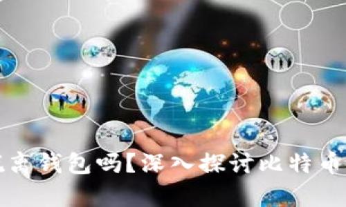 比特币可以脱离钱包吗？深入探讨比特币的存储与安全