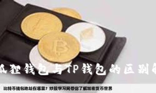 小狐狸钱包与TP钱包的区别解析