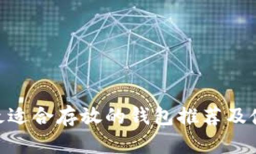 UNI币最适合存放的钱包推荐及使用指南