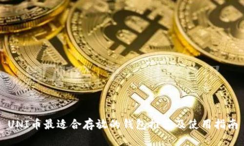 UNI币最适合存放的钱包推荐及使用指南