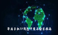 华为手机TP钱包下载与安装