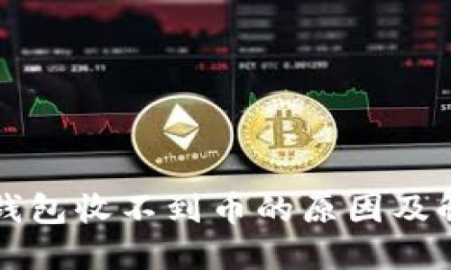 狗狗币钱包收不到币的原因及解决方案