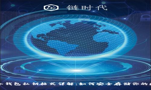 比特币冷钱包私钥格式详解：如何安全存储你的数字资产