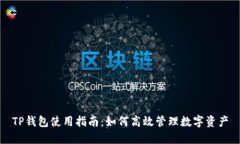 TP钱包使用指南：如何高效