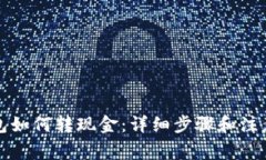 TP钱包如何转现金：详细步