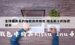 如何在TP钱包中购买Kishu