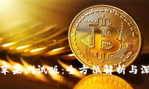TP钱包苹果测试版：全方位解析与深度评测