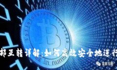 TP钱包内部互转详解：如何