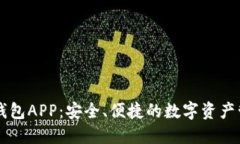 揭秘OP钱包APP：安全、便捷