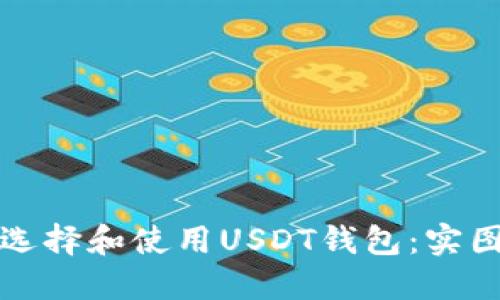 如何选择和使用USDT钱包：实图指南
