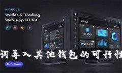 tp钱包助记词导入其他钱包
