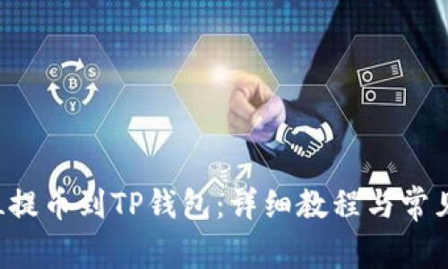 如何将FIL提币到TP钱包：详细教程与常见问题解析