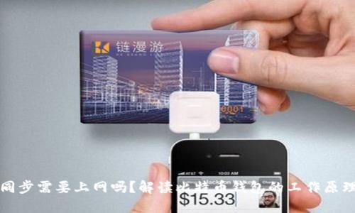 比特币钱包同步需要上网吗？解读比特币钱包的工作原理及同步要求