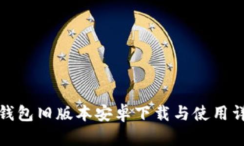 TP钱包旧版本安卓下载与使用详解