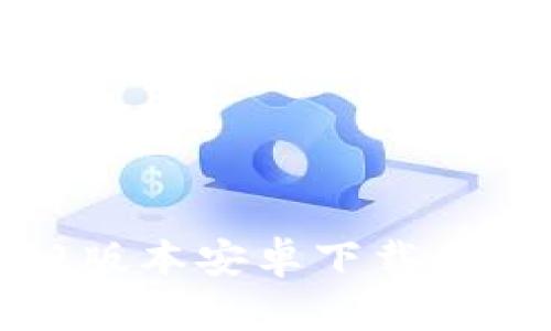TP钱包旧版本安卓下载与使用详解