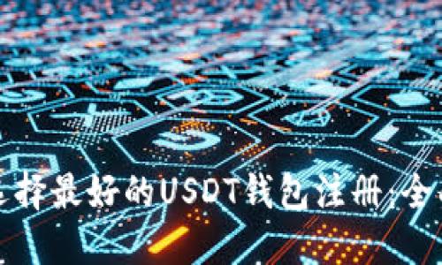 如何选择最好的USDT钱包注册：全面指南