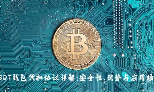 USDT钱包代扣协议详解：安全性、优势与应用场景