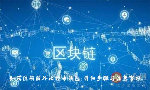 如何注册国外比特币钱包：详细步骤与注意事项