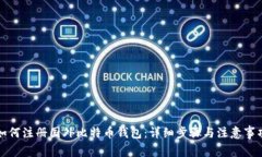 如何注册国外比特币钱包