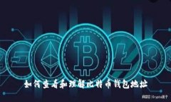 如何查看和理解比特币钱
