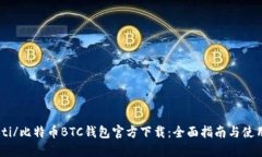 biao ti/比特币BTC钱包官方下