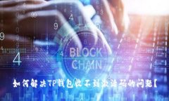 如何解决TP钱包收不到激活