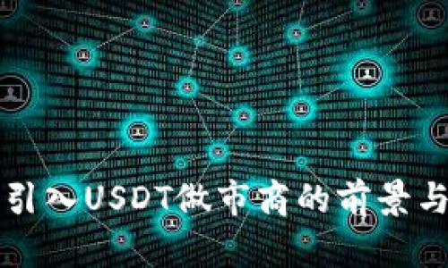 钱包引入USDT做市商的前景与挑战