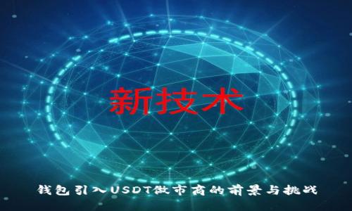钱包引入USDT做市商的前景与挑战