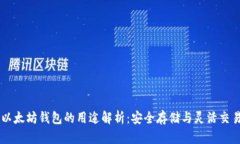 以太坊钱包的用途解析：